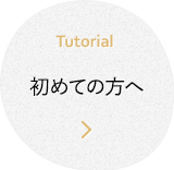 初めての方へ