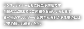 ランチ、ディナーともに要予約